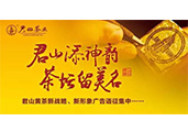 “君山”黄茶重金征集新战略、新形象广告语